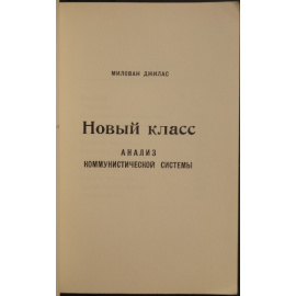 Джилас, Милован. Новый класс: Анализ коммунистической системы.