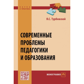 Турбовской Я.С. Современные проблемы педагогики и образования. Монография