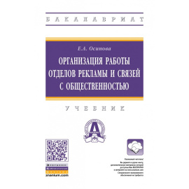 Осипова Е.А. Организация работы отделов рекламы и связей с общественностью. Учебник