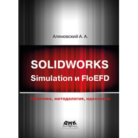Алямовский А. Solidworks simulation и FloEFD. Практика, методология, идеология