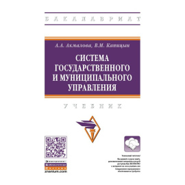 Акмалова А.А., Капицын В.М. Система государственного и муниципального управления.