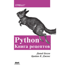 Бизли Д., Джонс Б.К. Python. Книга рецептов