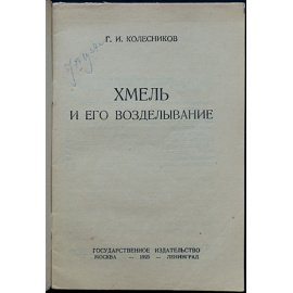 Колесников Г.И. Хмель и его возделывание.