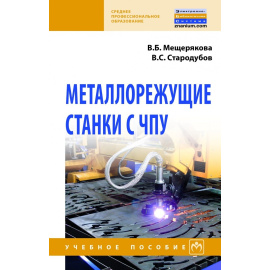 Мещерякова В.Б., Стародубов В.С. Металлорежущие станки с ЧПУ.