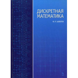 Шевелев Ю.П. Дискретная математика. Гриф МО РФ