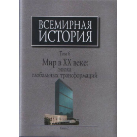 Чубарьян А.О. Всемирная история: В 6-ти томах. Том 6. Книга 2. Мир в ХХ веке: эпоха глобальных трансформаций