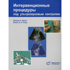 Догра Викрам С., Саад Ваэль Е.А. Интервенционные процедуры под ультразвуковым контролем. Руководство