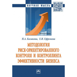 Казакова Н.А., Ефремова Е.И., Казакова Н.А. Методология риск ориентированного контроля и контроллинга эффективности бизнеса.