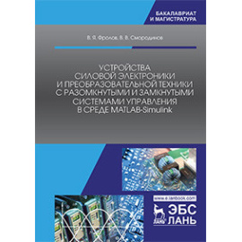 Фролов В.Я., Смородинов В.В. Устройства силовой электроники и преобразовательной техники с разомкнутыми и замкнутыми системами управлен