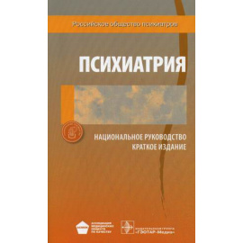 Дмитриева Т.Б. Психиатрия. Национальное руководство. Краткое издание