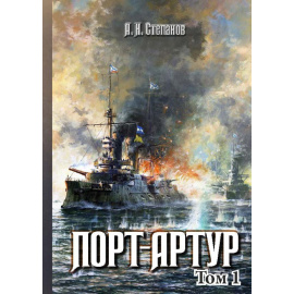 Степанов А.Н. Порт-Артур. В 2-х томах (количество томов: 2)