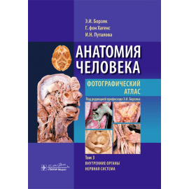 Борзяк Эдуард Иванович, Хагенс Гунтер фон, Путалова Ирина Николаевна. Анатомия человека. Фотографический атлас. Том 3. Внутренние органы.