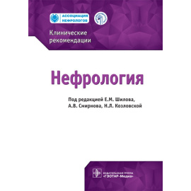 Шилов Е.М. Нефрология. Клинические рекомендации