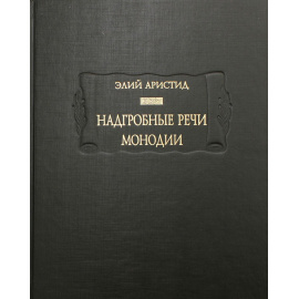 Аристид Элий. Надгробные речи. Монодии
