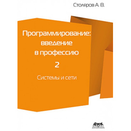 Столяров А.В. Программирование: введение в профессию. Том 2. Системы и сети