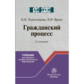 Решетникова И.В., Ярков В.В. Гражданский процесс.