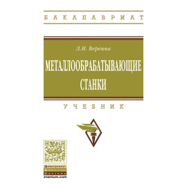 Вереина Л.И. Металлообрабатывающие станки. Учебник