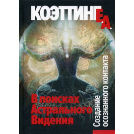 Коэттинг Э.А. В поисках Астрального Видения. Создание осознанного контакта