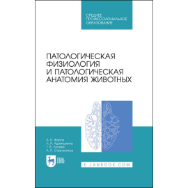 Жаров А.В., Адамушкина Л.Н. Патологическая физиология и патологическая анатомия животных. Учебник для СПО
