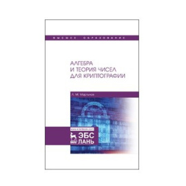 Мартынов Л.М. Алгебра и теория чисел для криптографии.