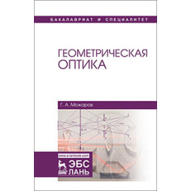 Можаров Г.А. Геометрическая оптика. Учебное пособие