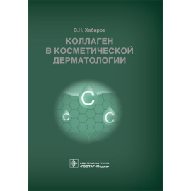 Хабаров В.Н. Коллаген в косметической дерматологии.