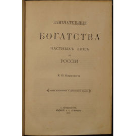 Карнович Е.П. Замечательные богатства частных лиц в России.