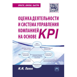 Панов М.М. Оценка деятельности и система управления компанией на основе KPI.