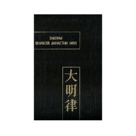 Свистунова Н.П. Законы великой династии Мин. Часть IV