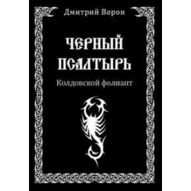 Ворон Дмитрий. Черный Псалтырь. Колдовской фолиант