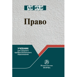 Рукавишникова И.В., Напалкова И.Г., Позднышов А.Н. Право. Учебник для среднего профессионального образования