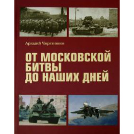 Чирятников Аркадий Дмитриевич. От Московской битвы до наших дней.