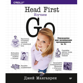 Макгаврен Д. Head First. Изучаем Go