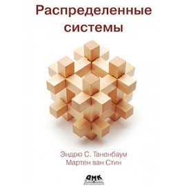 Таненбаум Э., Стин М. Распределенные системы.