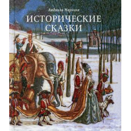 Маркина Людмила Алексеевна. Исторические сказки.