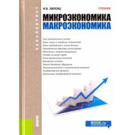 Липсиц И. В. Микроэкономика.Макроэкономика (для бак).Учебник