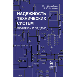 Малафеев С.И., Копейкин А.И. Надежность технических систем. Примеры и задачи. Учебное пособие для вузов