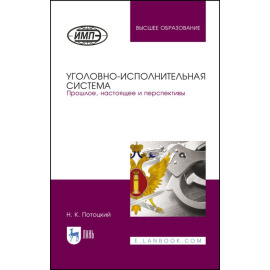 Потоцкий Н.К. Уголовно-исполнительная система. Прошлое, настоящее и перспективы