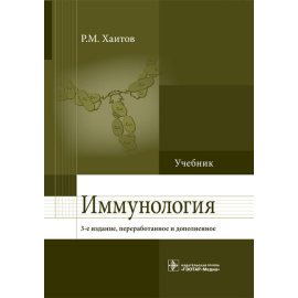 Хаитов Рахим Мусаевич. Иммунология. Учебник