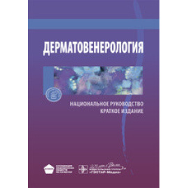 Бутов Ю. Дерматовенерология. Национальное руководство. Краткое издание