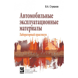 Стуканов В.А. Автомобильные эксплуатационные материалы.