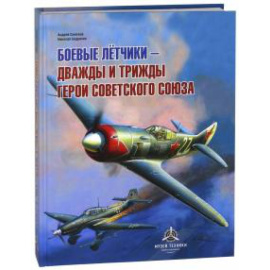 Бодрихин Н. Г. Боевые летчики - дважды и трижды Герои Совет.Союза