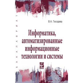 Гвоздева В.А. Информатика, автоматизированные информационные технологии и системы
