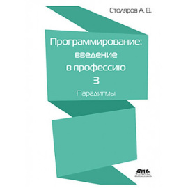 Столяров А.В. Программирование: введение в профессию. Том 3. Парадигмы