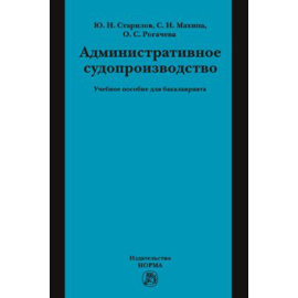 Старилов Ю.Н., Рогачева О.С., Махина С.Н. Административное судопроизводство.