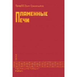 Грум-Гржимайло В. Е. Пламенные печи.
