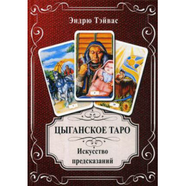 Тэйвас Эндрю. Цыганское Таро. Искусство предсказаний
