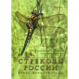 Онишко Владимир Викторович, Костерин Олег Энгельсович. Стрекозы России. Иллюстрированный атлас-определитель