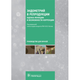 Коган И.Ю. Эндометрий в репродукции. Оценка функции и возможности коррекции