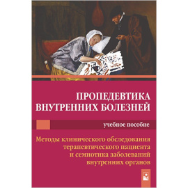 Царев В.П. Пропедевтика внутренних болезней. Учебное пособие